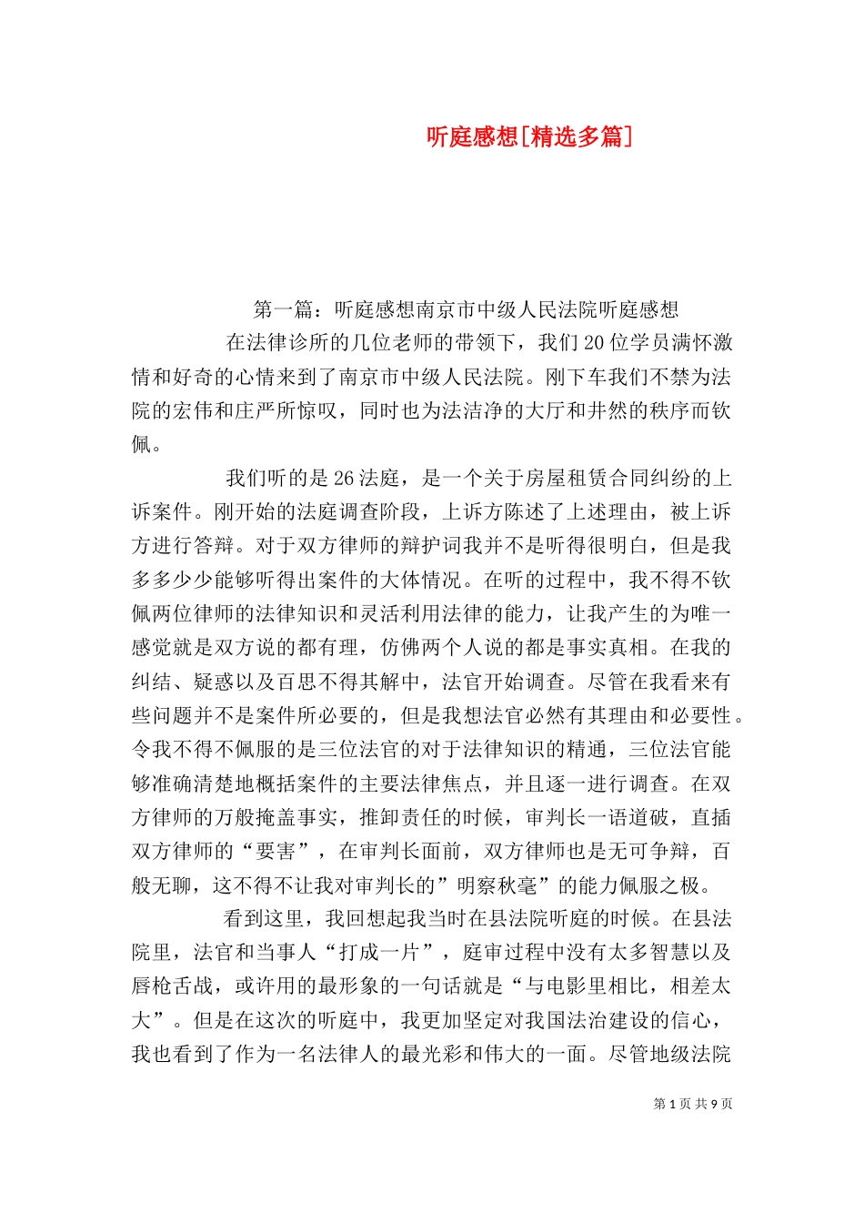 听庭感想[精选多篇]_第1页