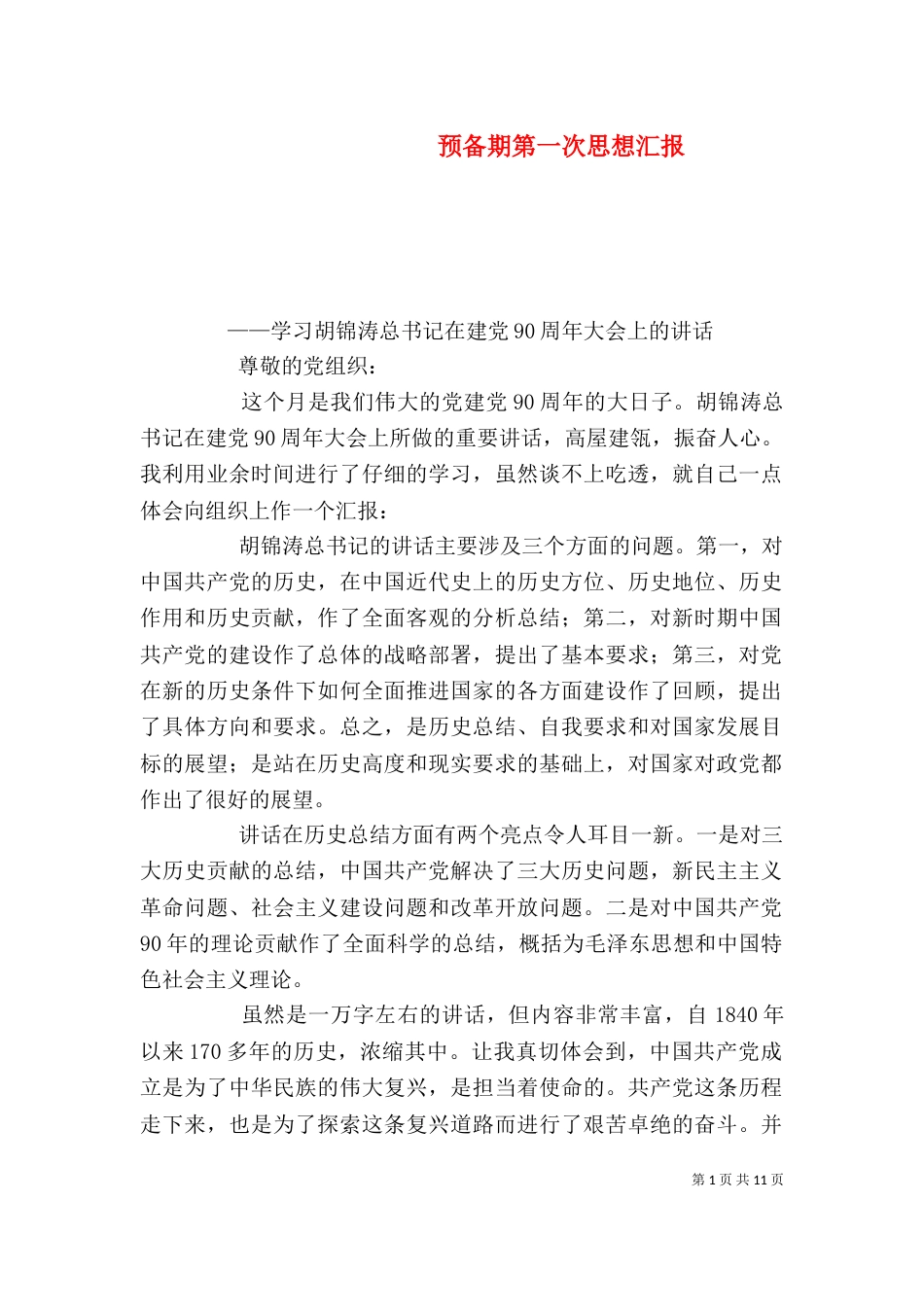 预备期第一次思想汇报_第1页