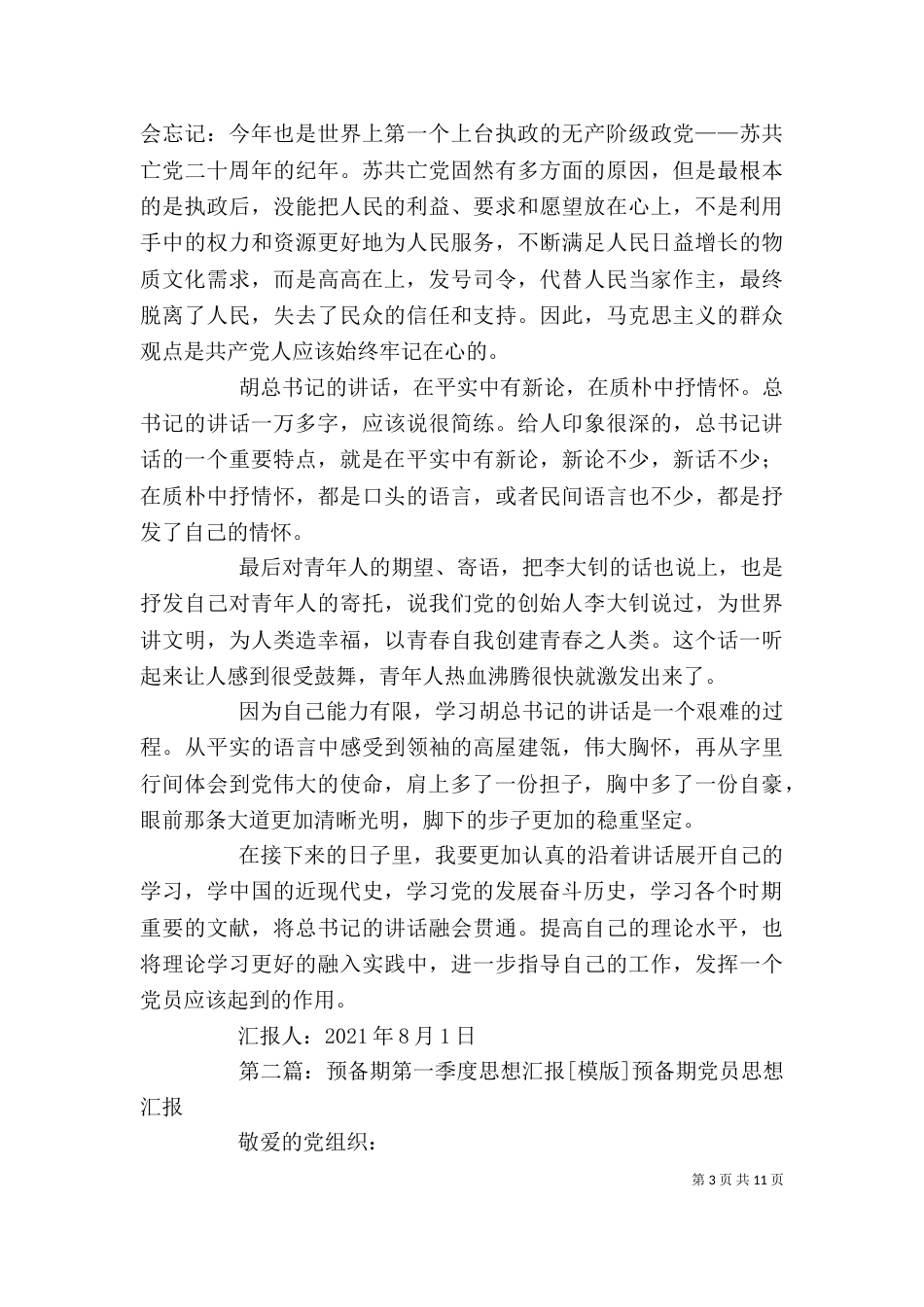 预备期第一次思想汇报_第3页