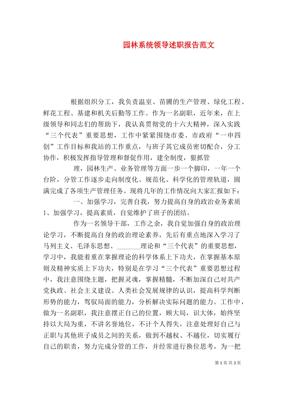 园林系统领导述职报告范文_第1页
