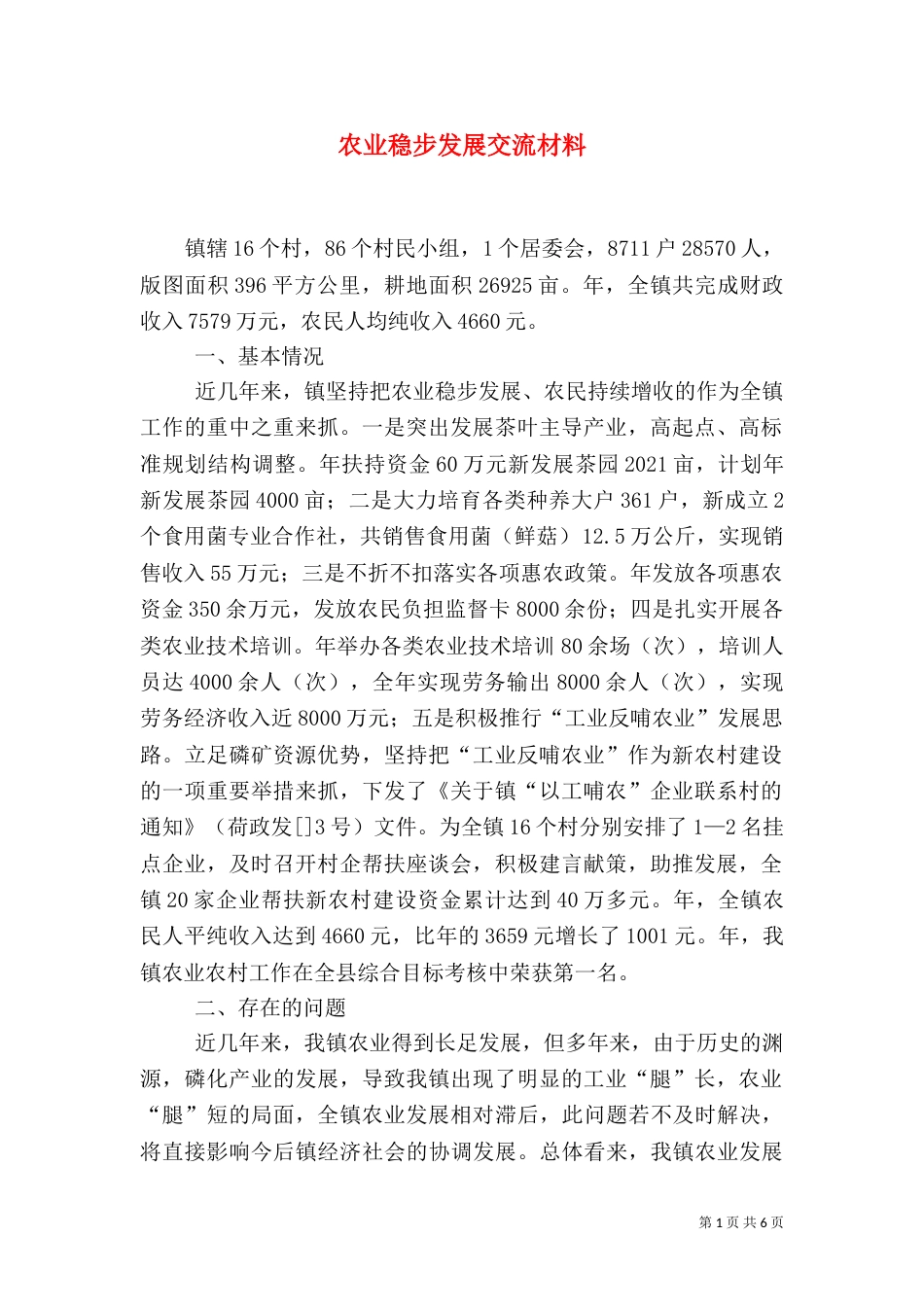 农业稳步发展交流材料（一）_第1页
