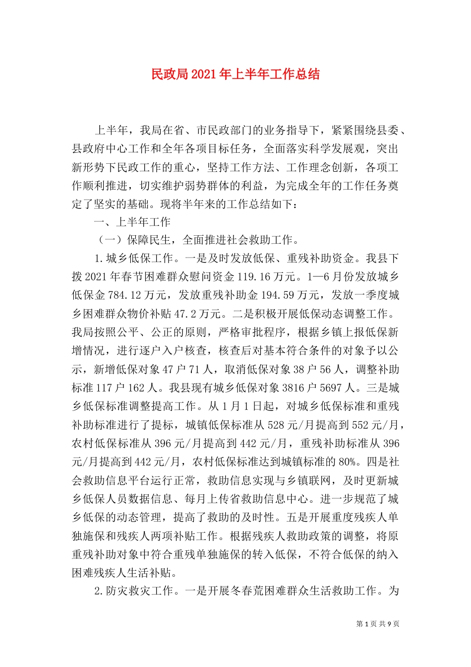 民政局2021年上半年工作总结（三）_第1页