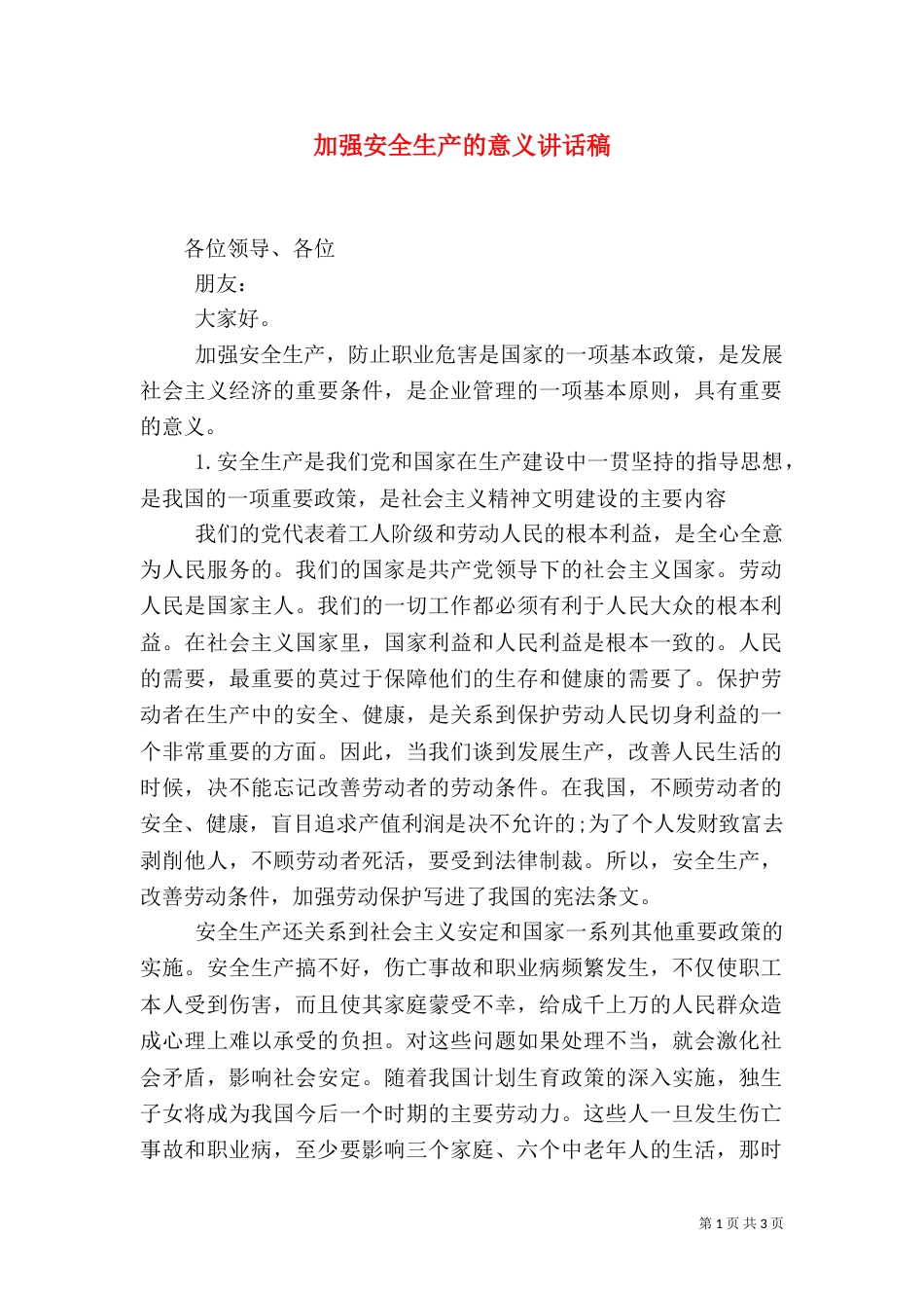 加强安全生产的意义讲话稿_第1页