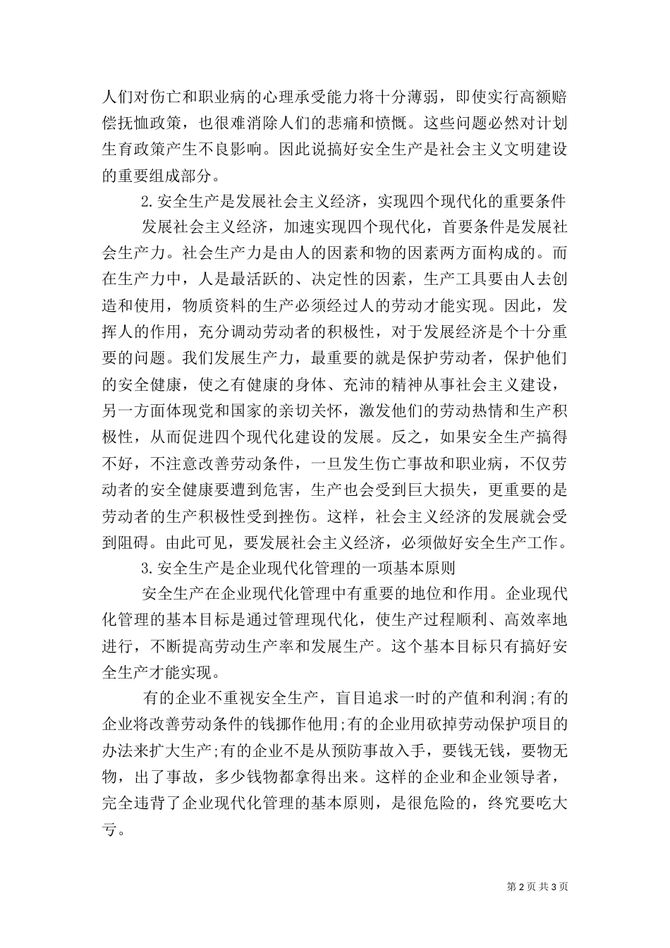 加强安全生产的意义讲话稿_第2页