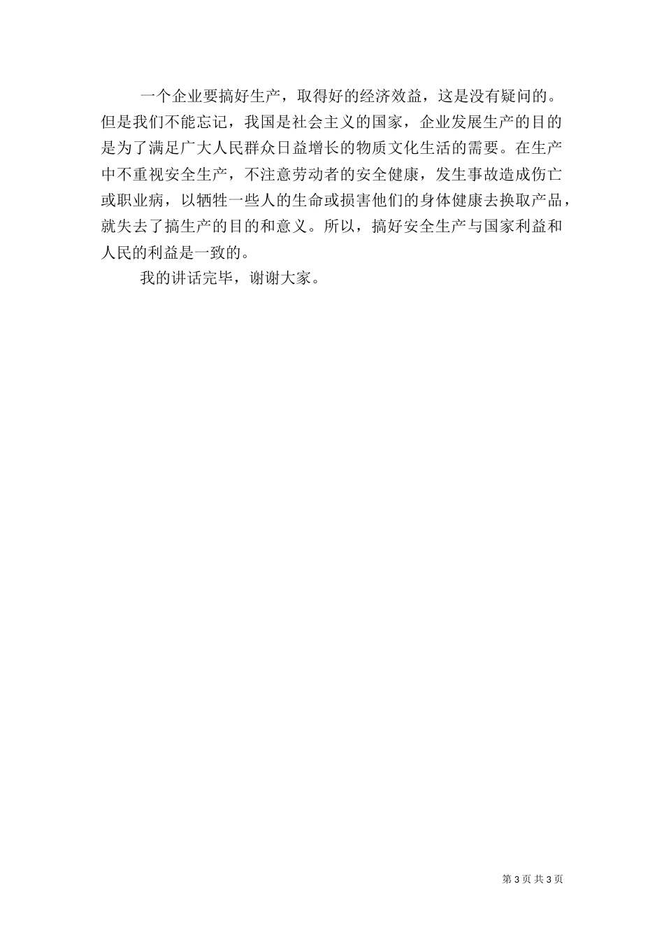 加强安全生产的意义讲话稿_第3页