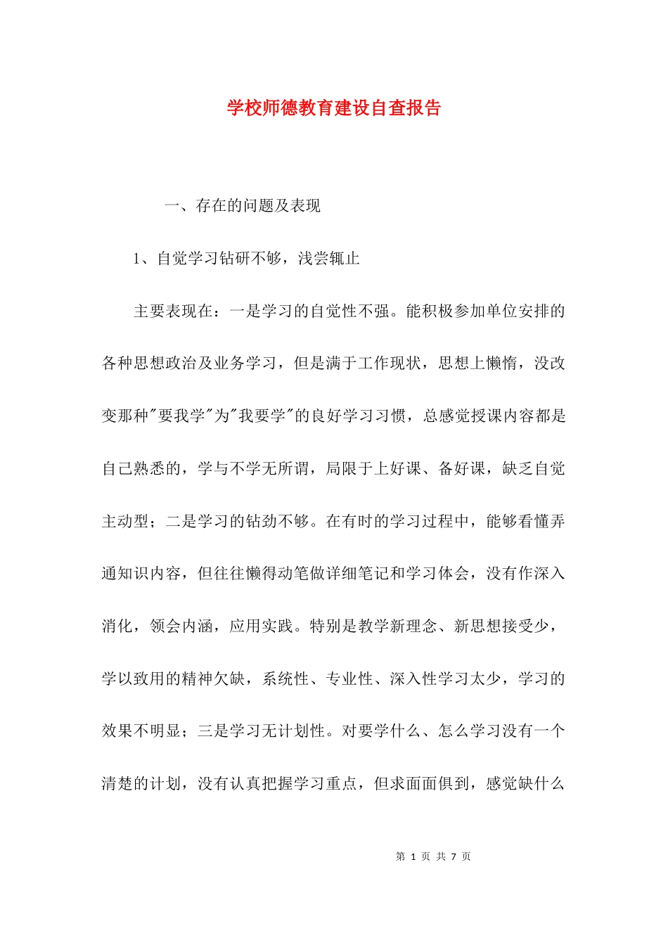（精选）学校师德教育建设自查报告_第1页