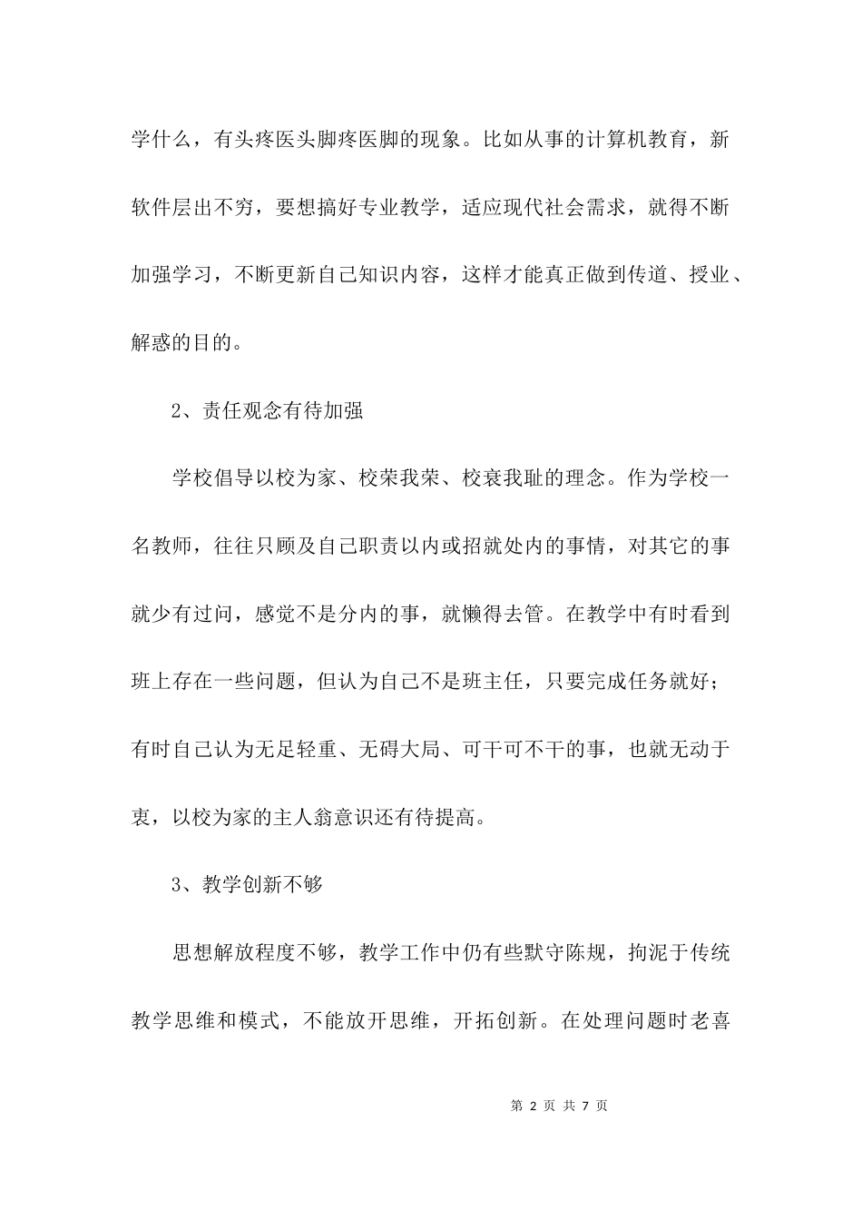 （精选）学校师德教育建设自查报告_第2页