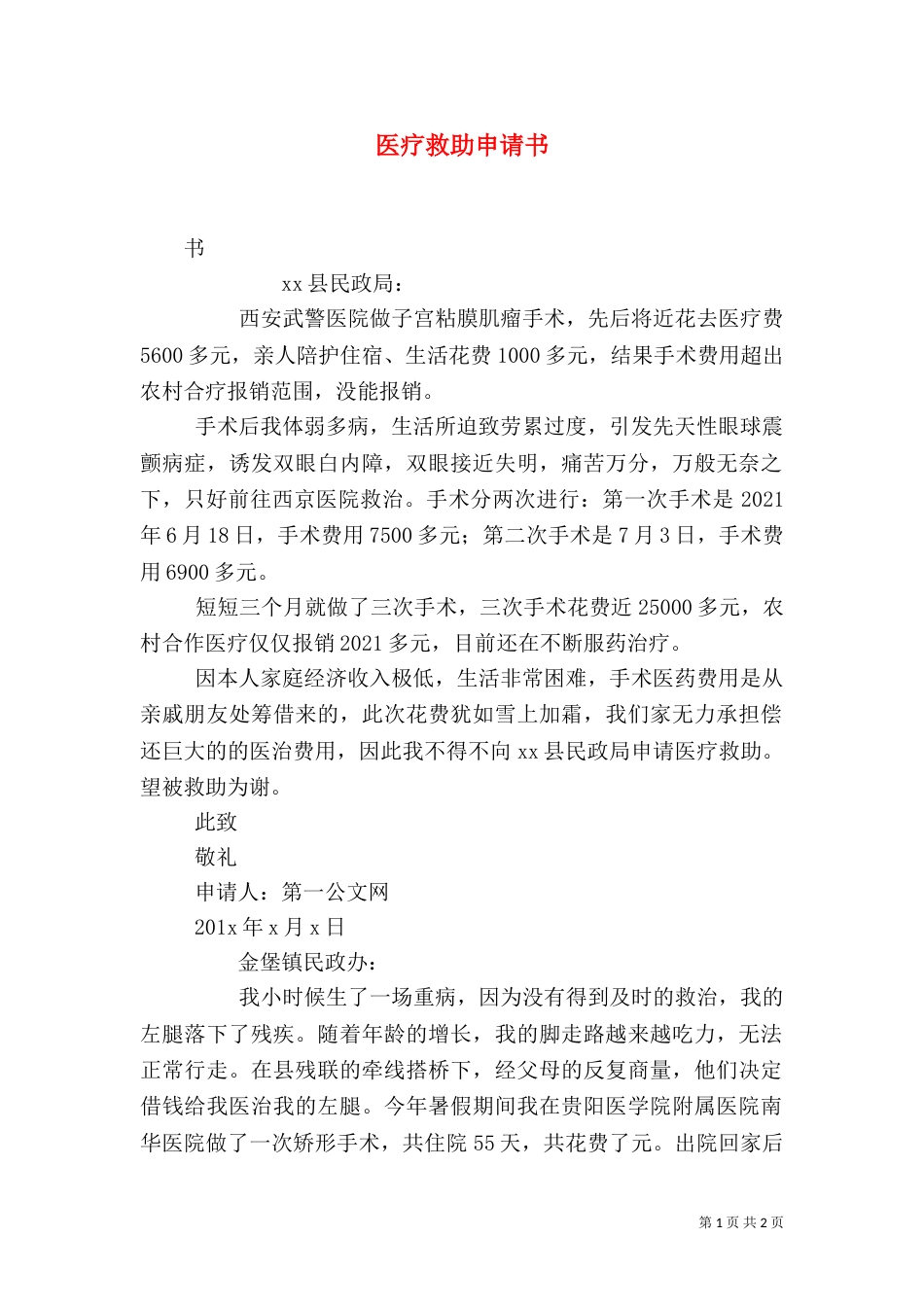 医疗救助申请书_第1页
