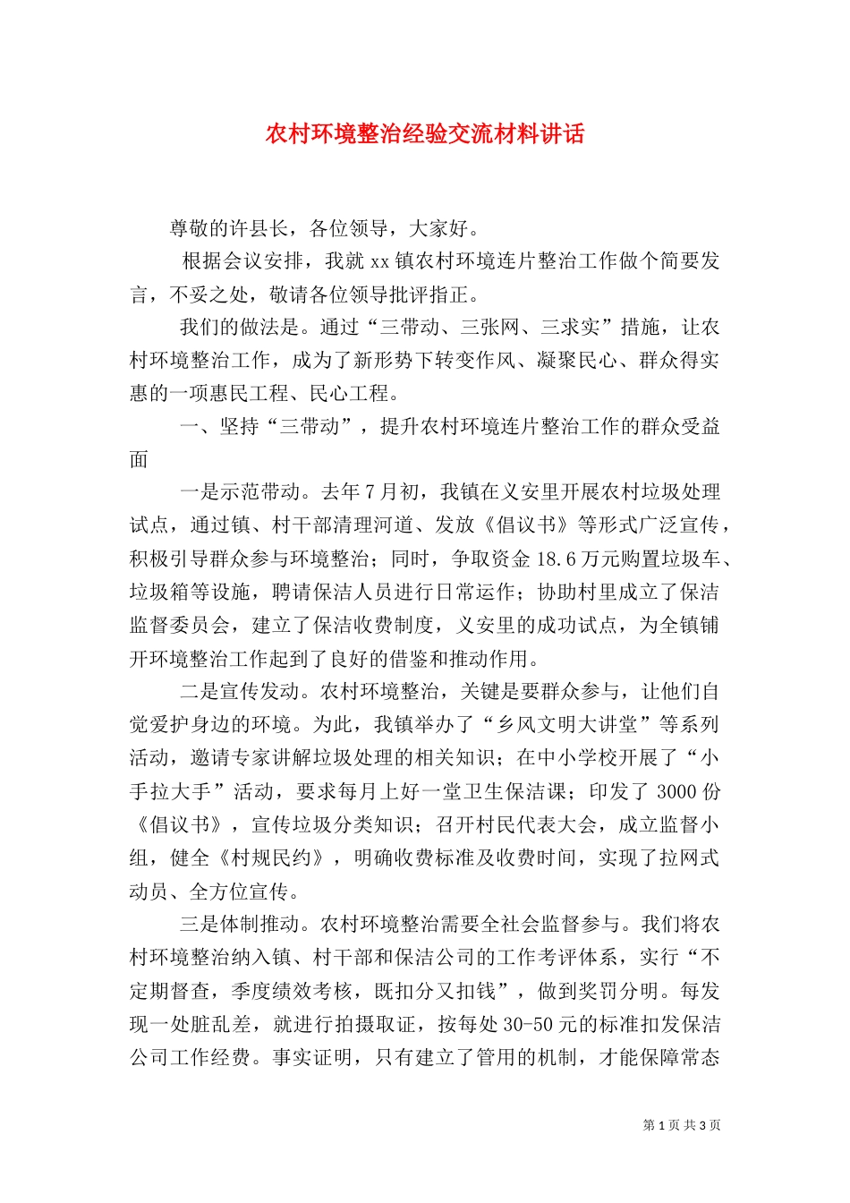 农村环境整治经验交流材料讲话（一）_第1页