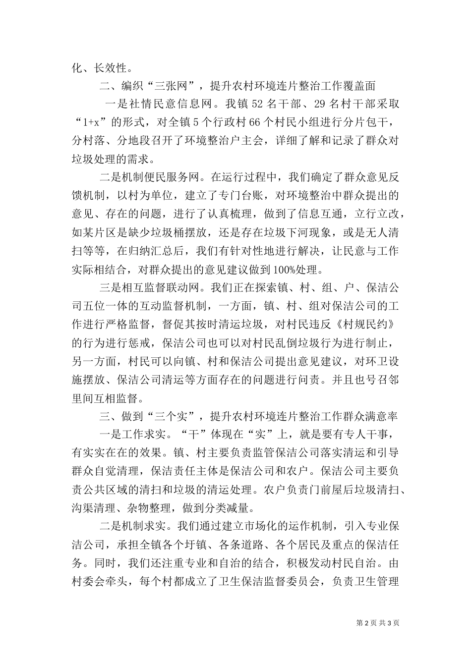 农村环境整治经验交流材料讲话（一）_第2页