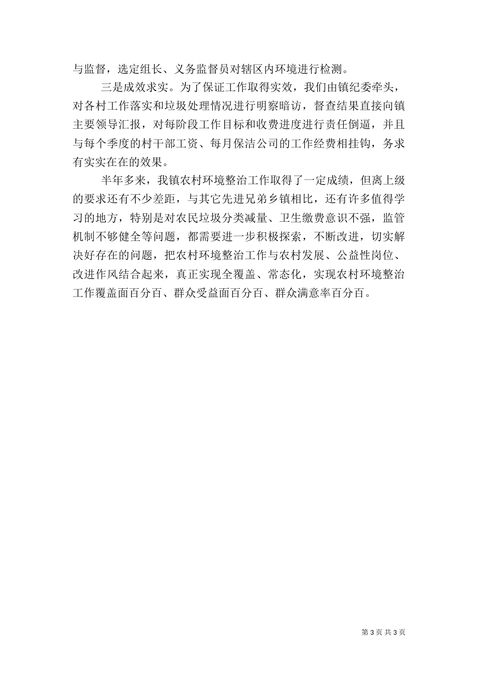 农村环境整治经验交流材料讲话（一）_第3页