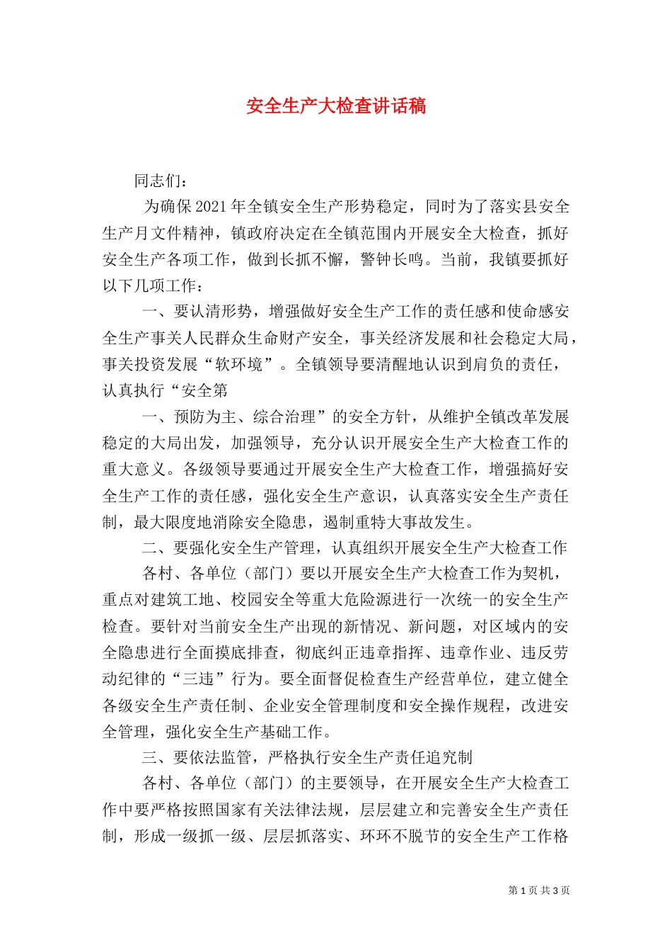 安全生产大检查讲话稿（二）_第1页