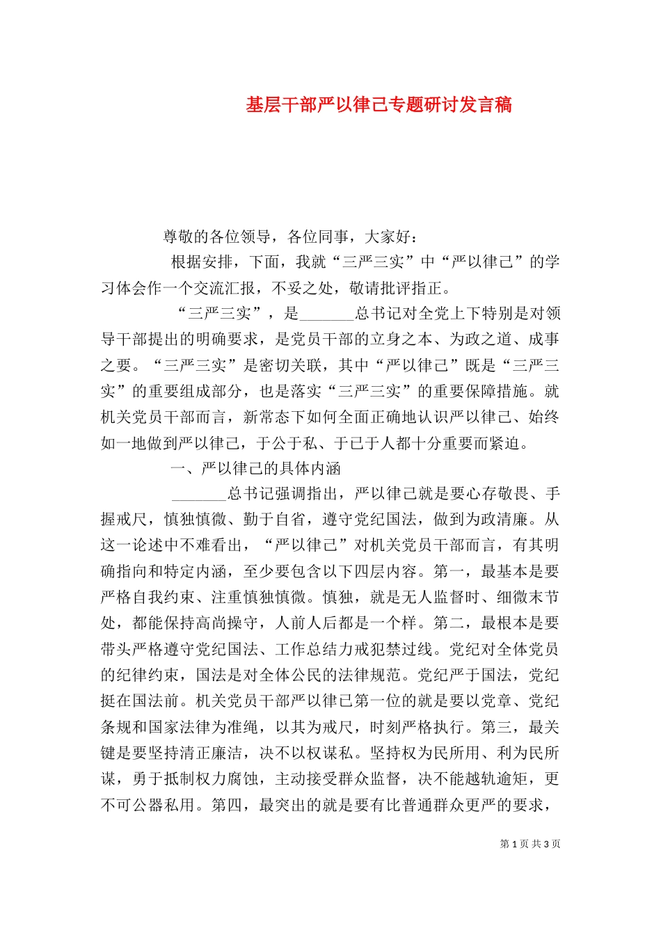 基层干部严以律己专题研讨发言稿_第1页