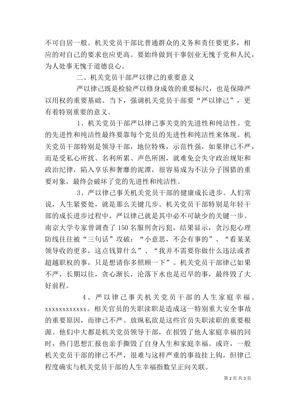 基层干部严以律己专题研讨发言稿_第2页