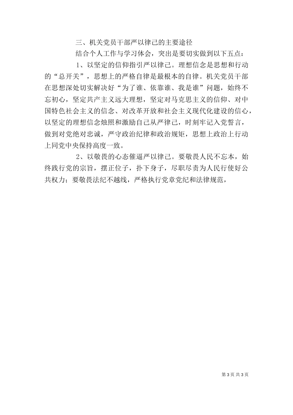 基层干部严以律己专题研讨发言稿_第3页