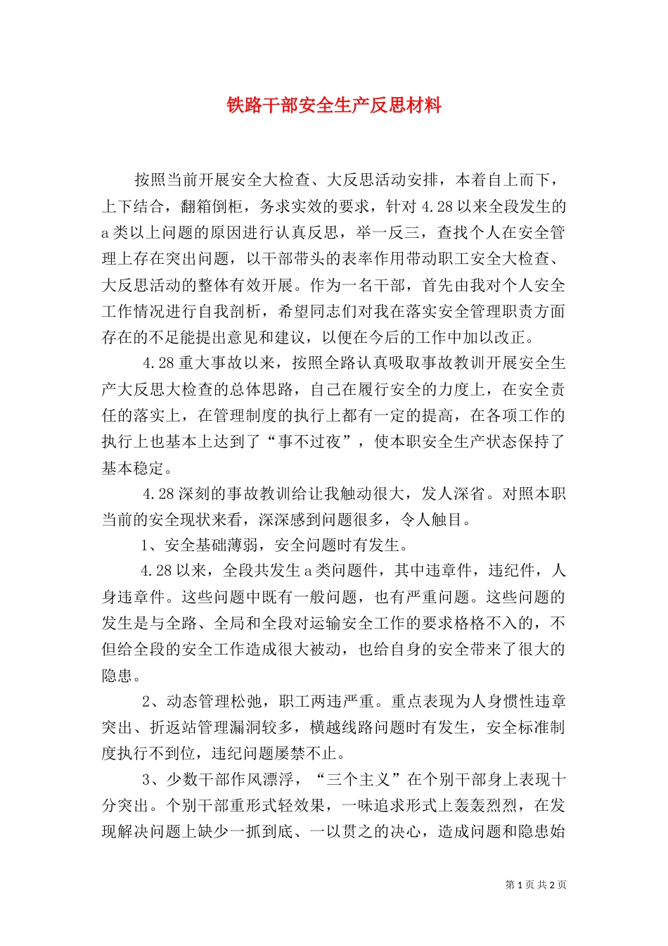 铁路干部安全生产反思材料_第1页