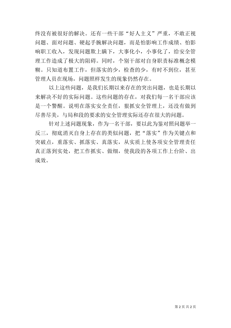 铁路干部安全生产反思材料_第2页