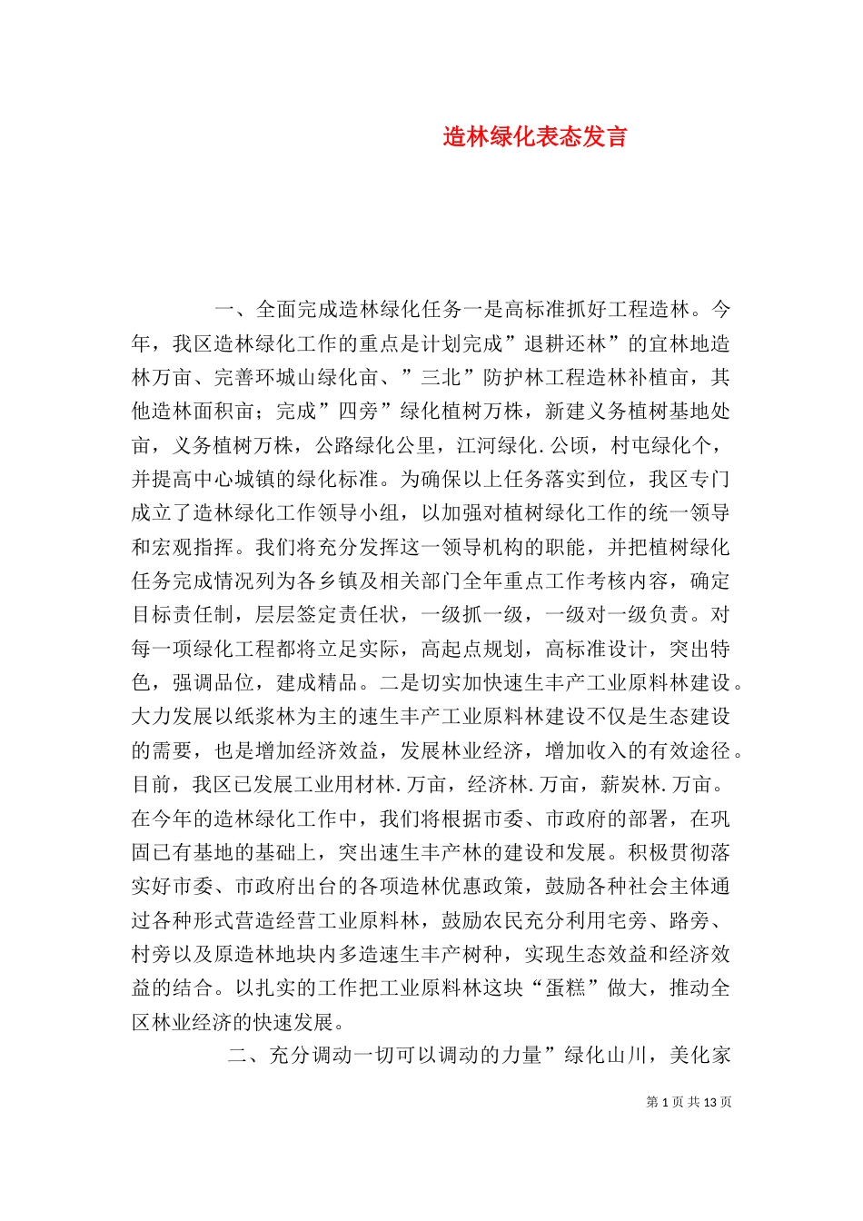 造林绿化表态发言（一）_第1页