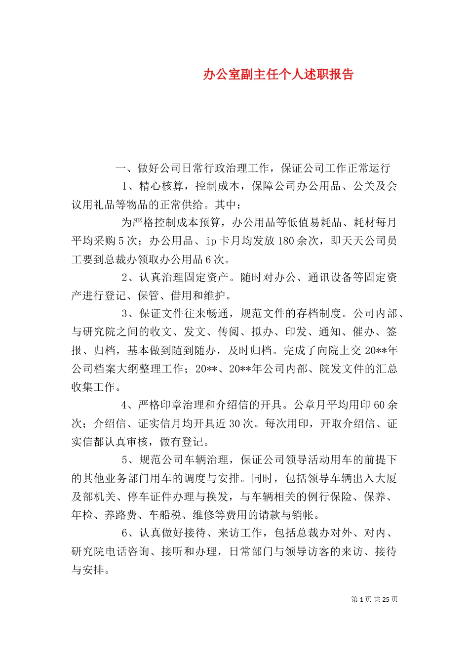 办公室副主任个人述职报告（二）_第1页