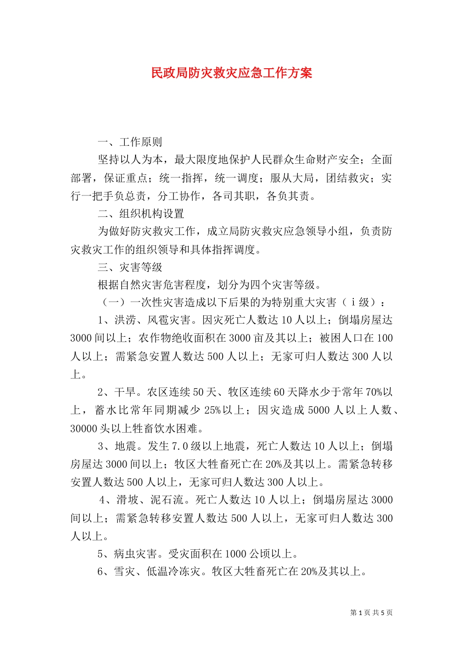 民政局防灾救灾应急工作方案_第1页