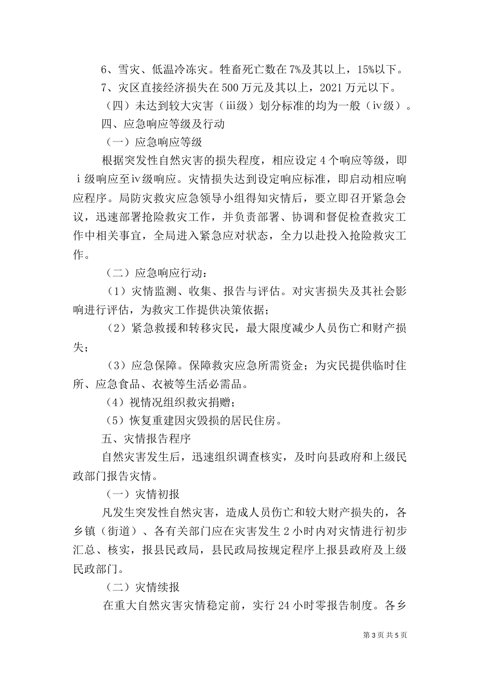 民政局防灾救灾应急工作方案_第3页