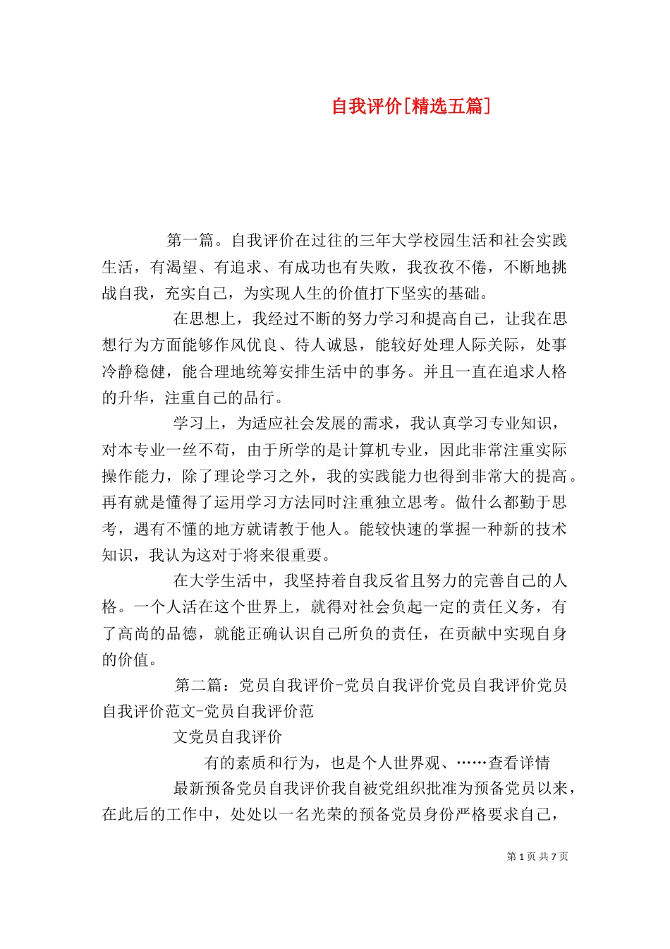 自我评价[精选五篇]_第1页