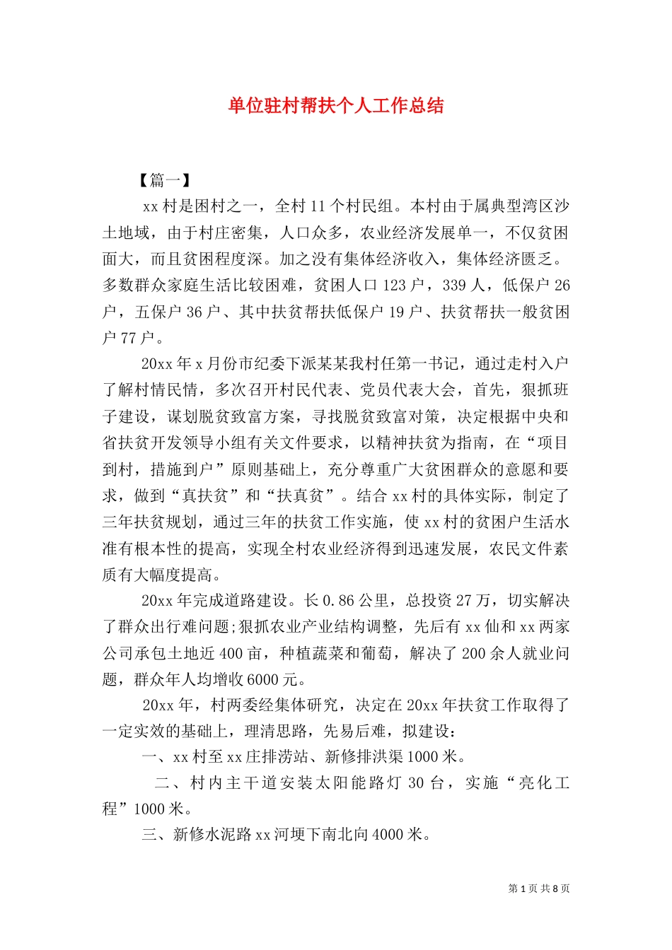 单位驻村帮扶个人工作总结_第1页