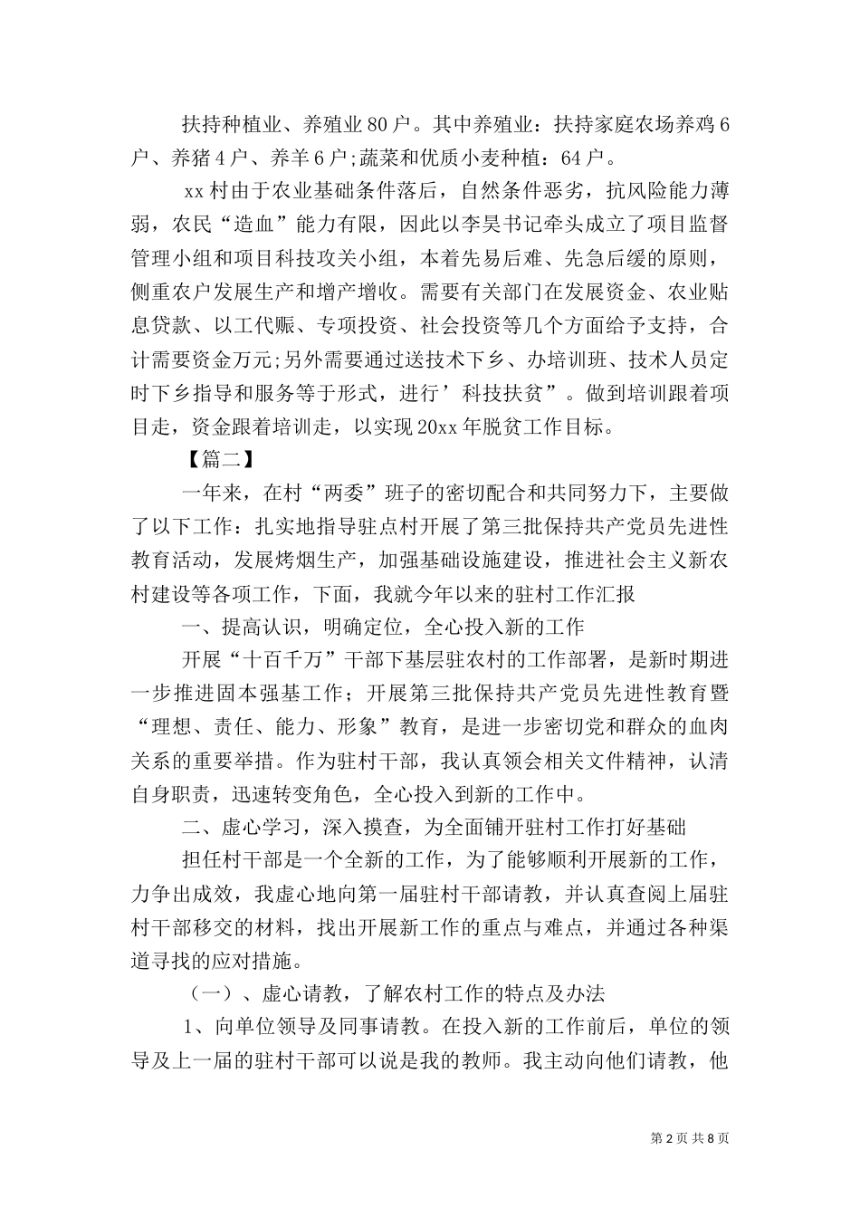 单位驻村帮扶个人工作总结_第2页