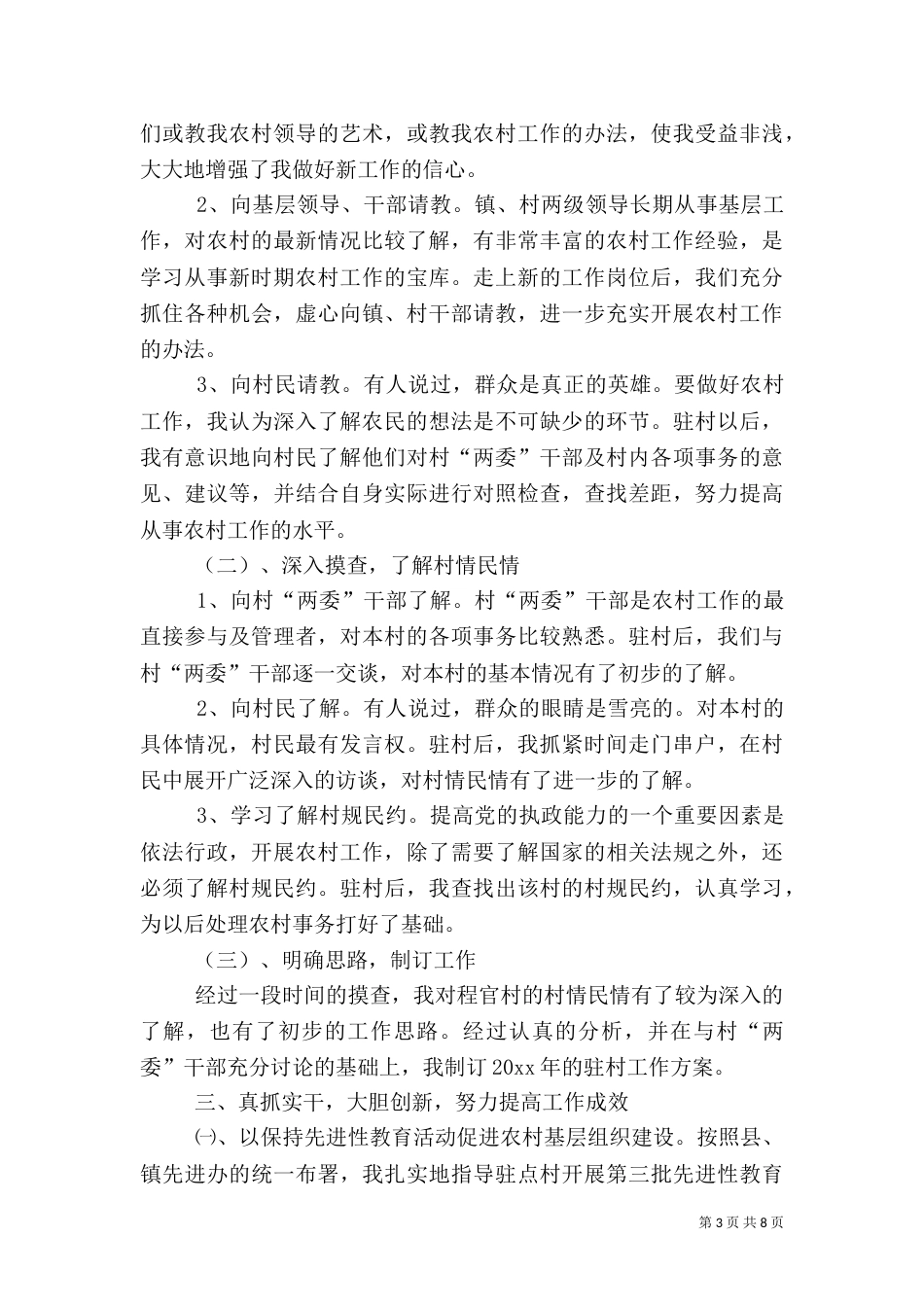 单位驻村帮扶个人工作总结_第3页