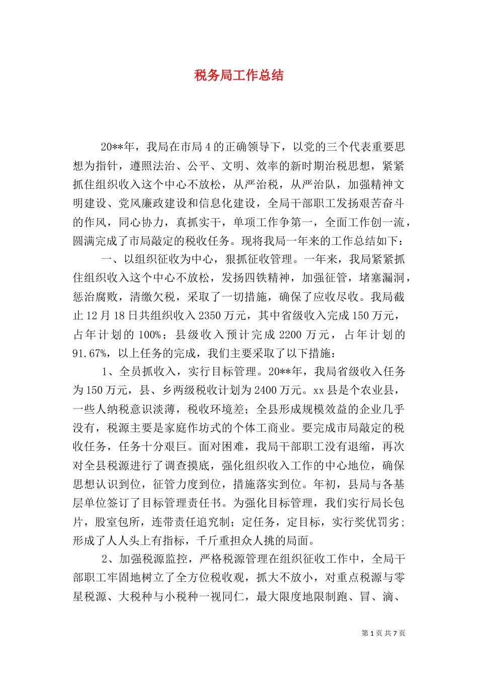 税务局工作总结(二)4_第1页