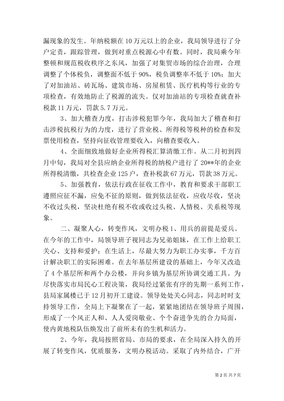 税务局工作总结(二)4_第2页