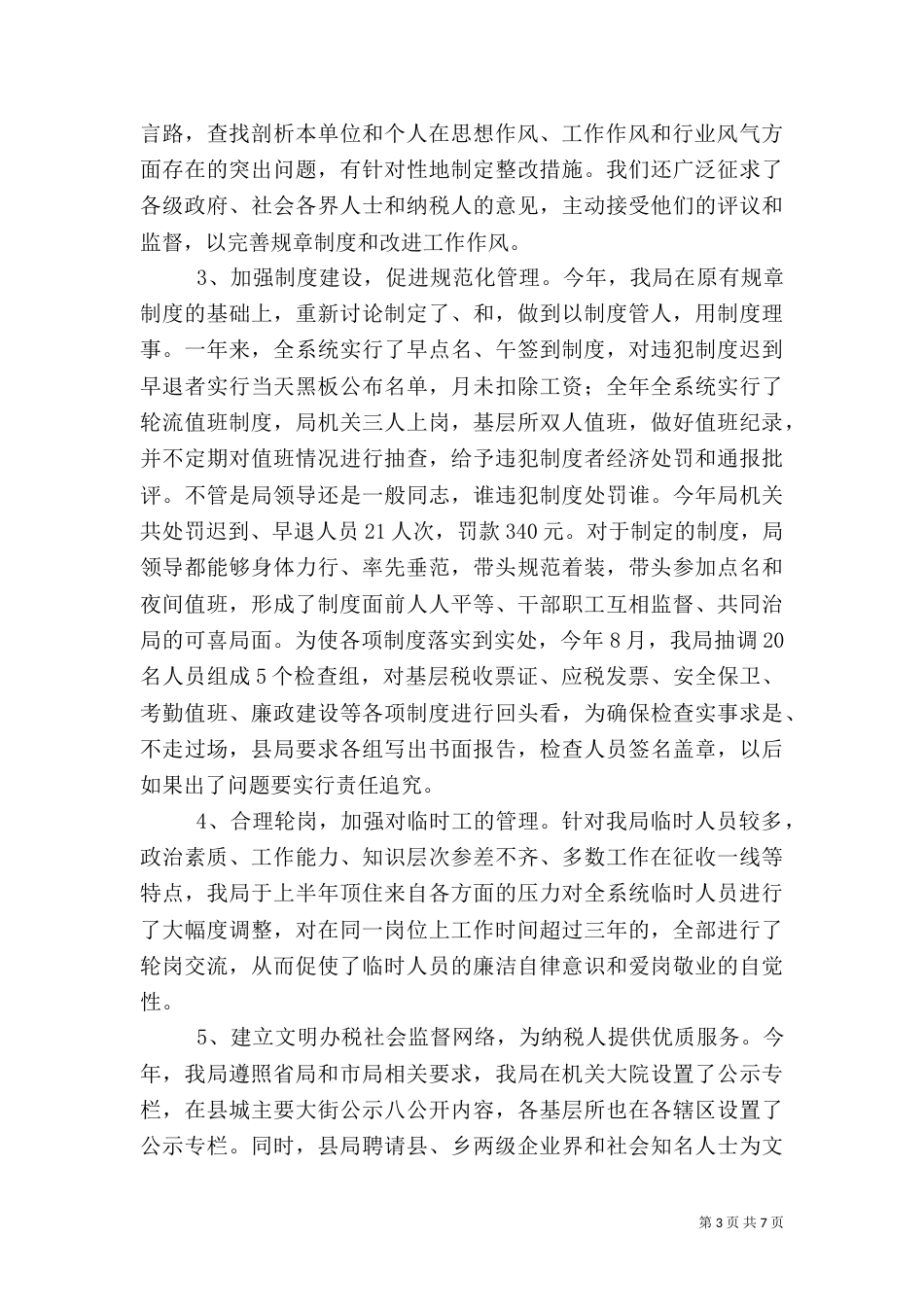 税务局工作总结(二)4_第3页