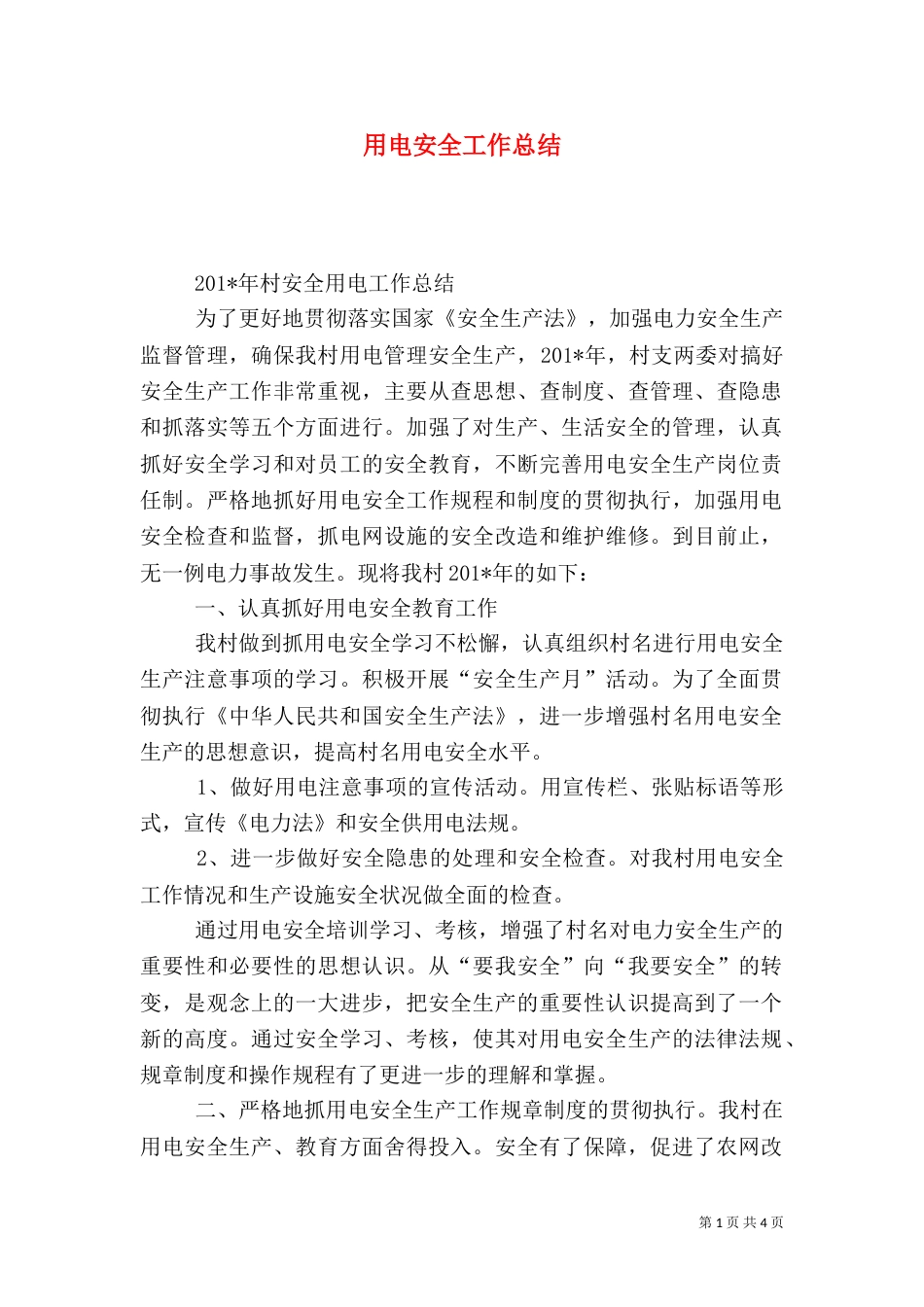 用电安全工作总结（一）_第1页