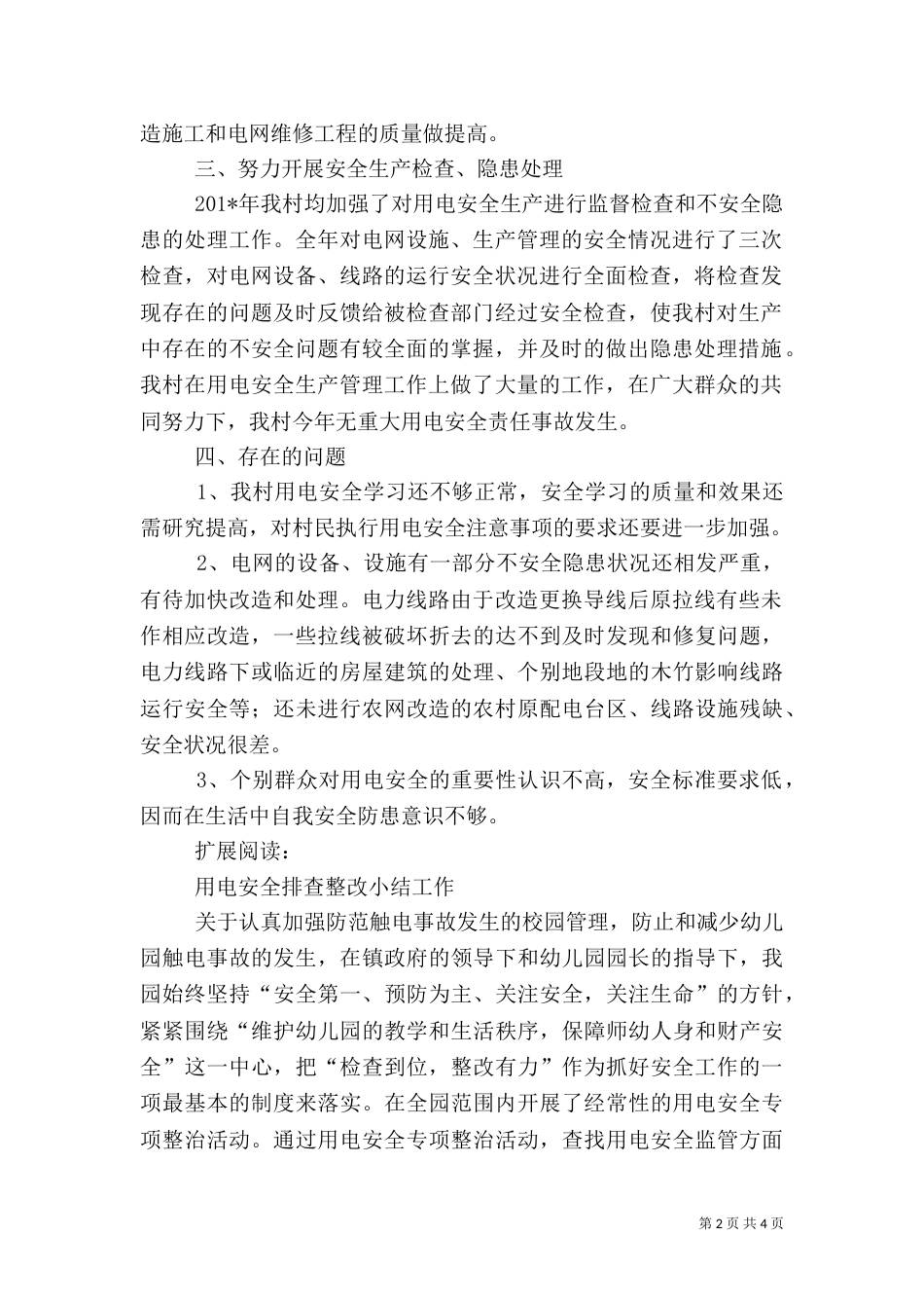 用电安全工作总结（一）_第2页