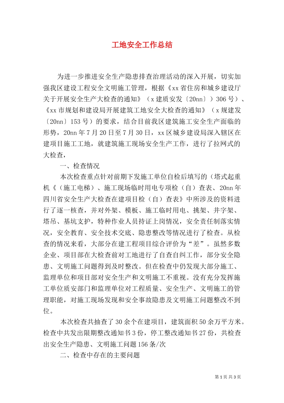 工地安全工作总结（三）_第1页