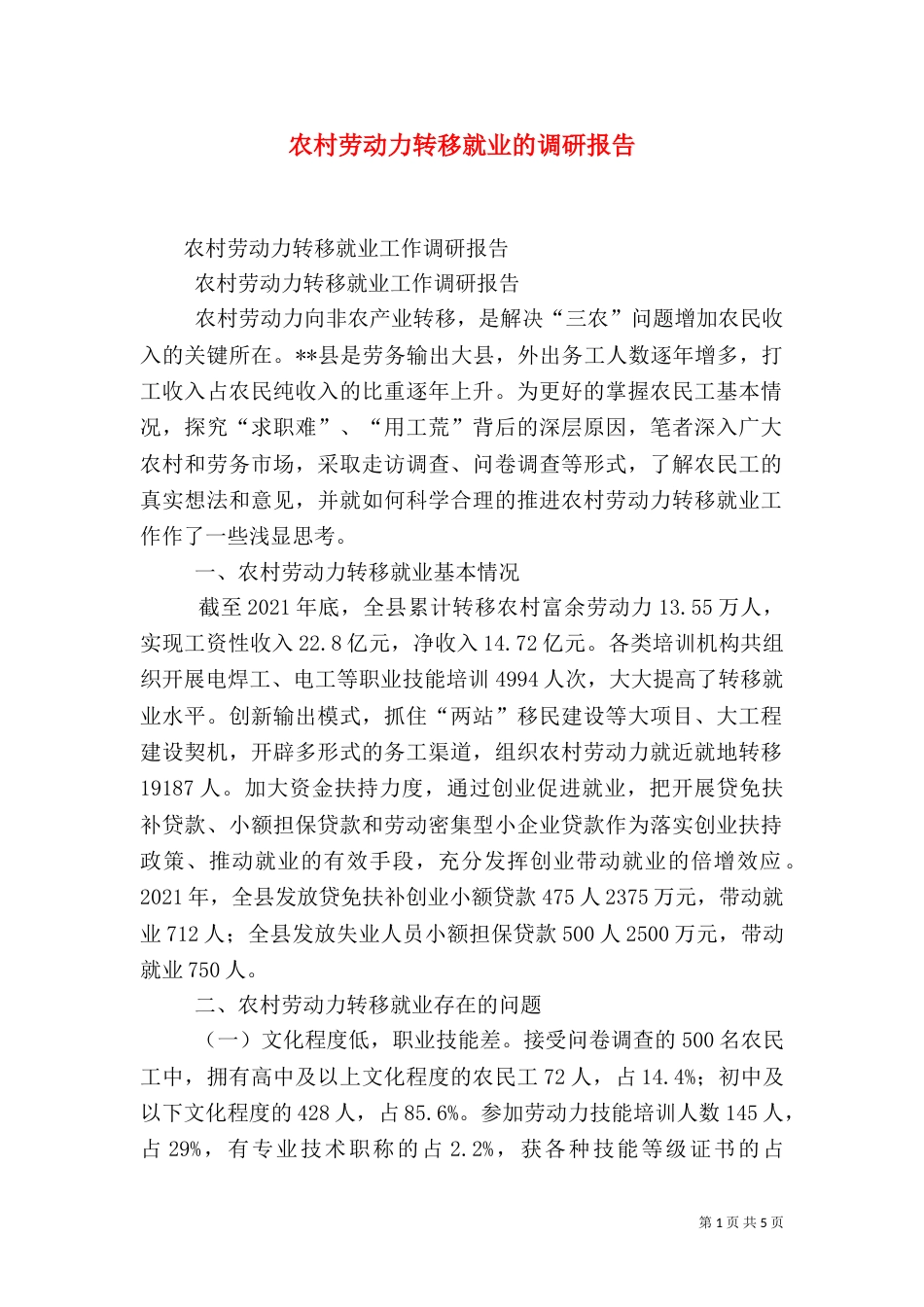 农村劳动力转移就业的调研报告（四）_第1页