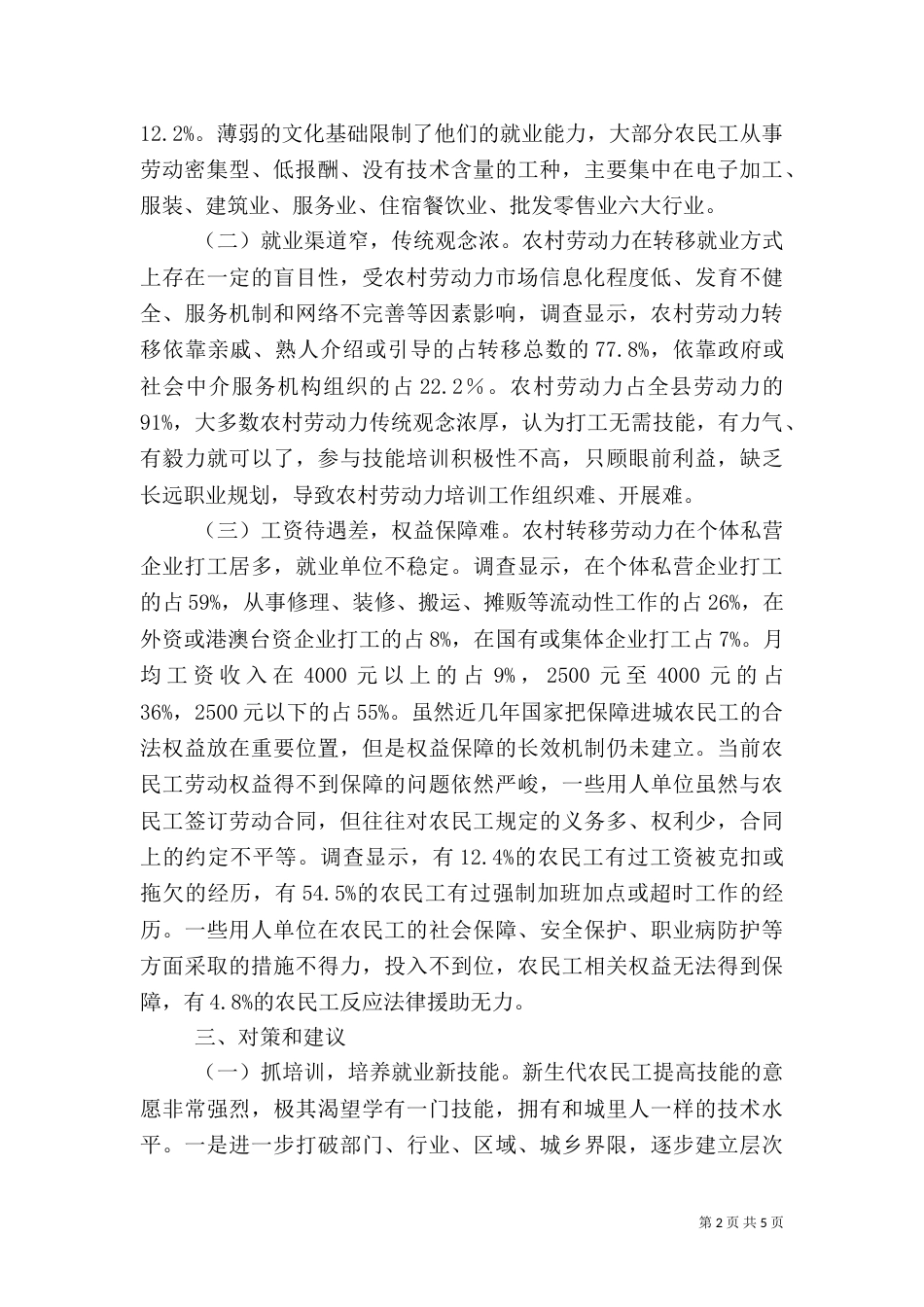 农村劳动力转移就业的调研报告（四）_第2页