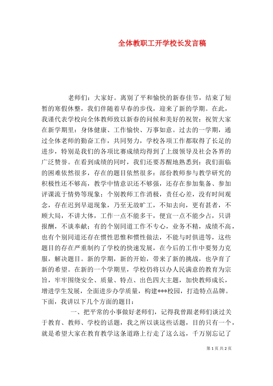 全体教职工开学校长发言稿（三）_第1页