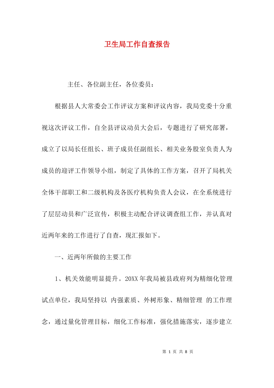 （精选）卫生局工作自查报告_第1页