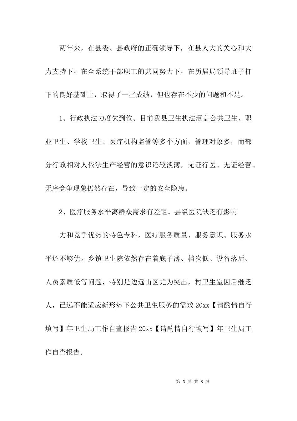 （精选）卫生局工作自查报告_第3页