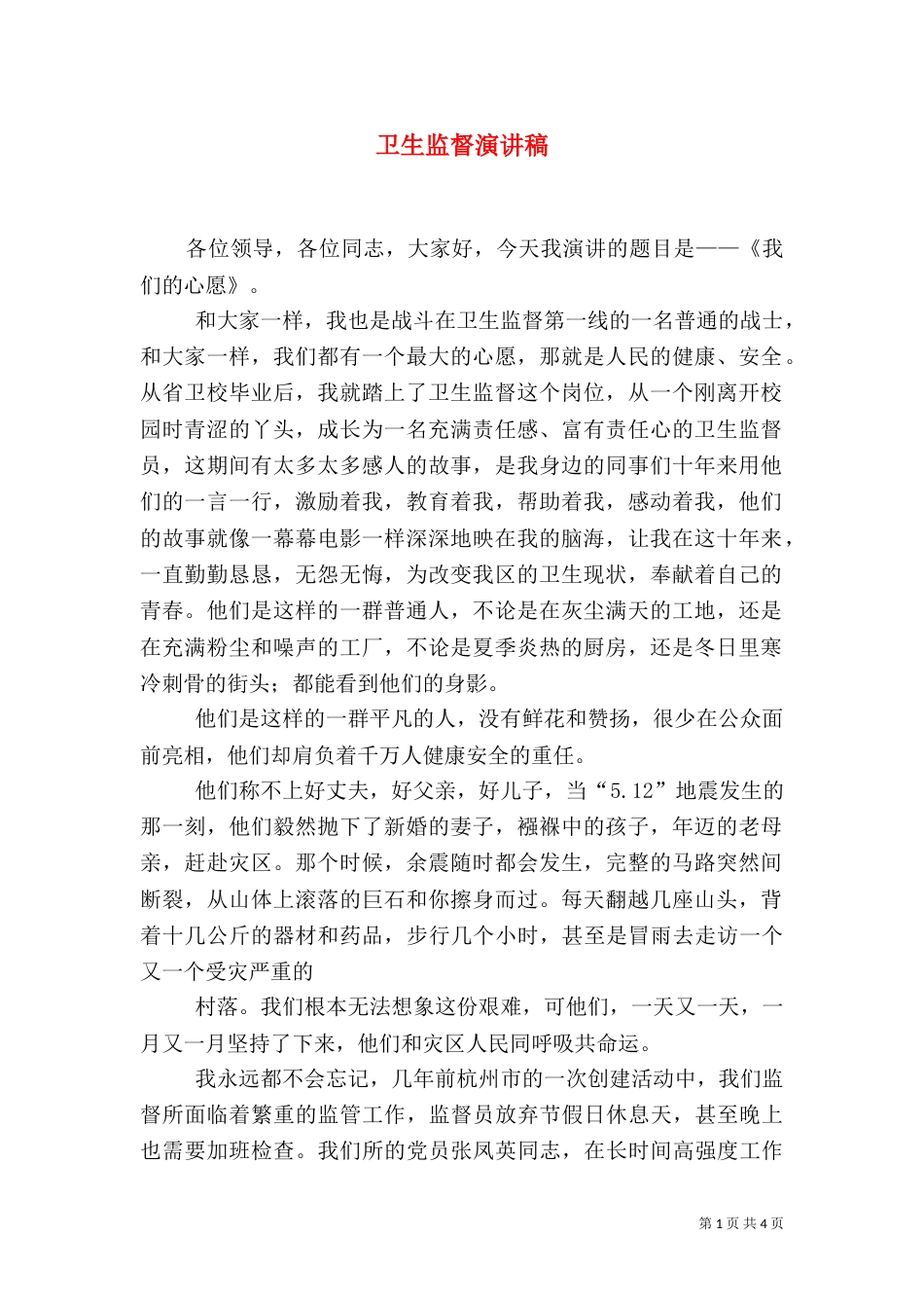 卫生监督演讲稿_第1页