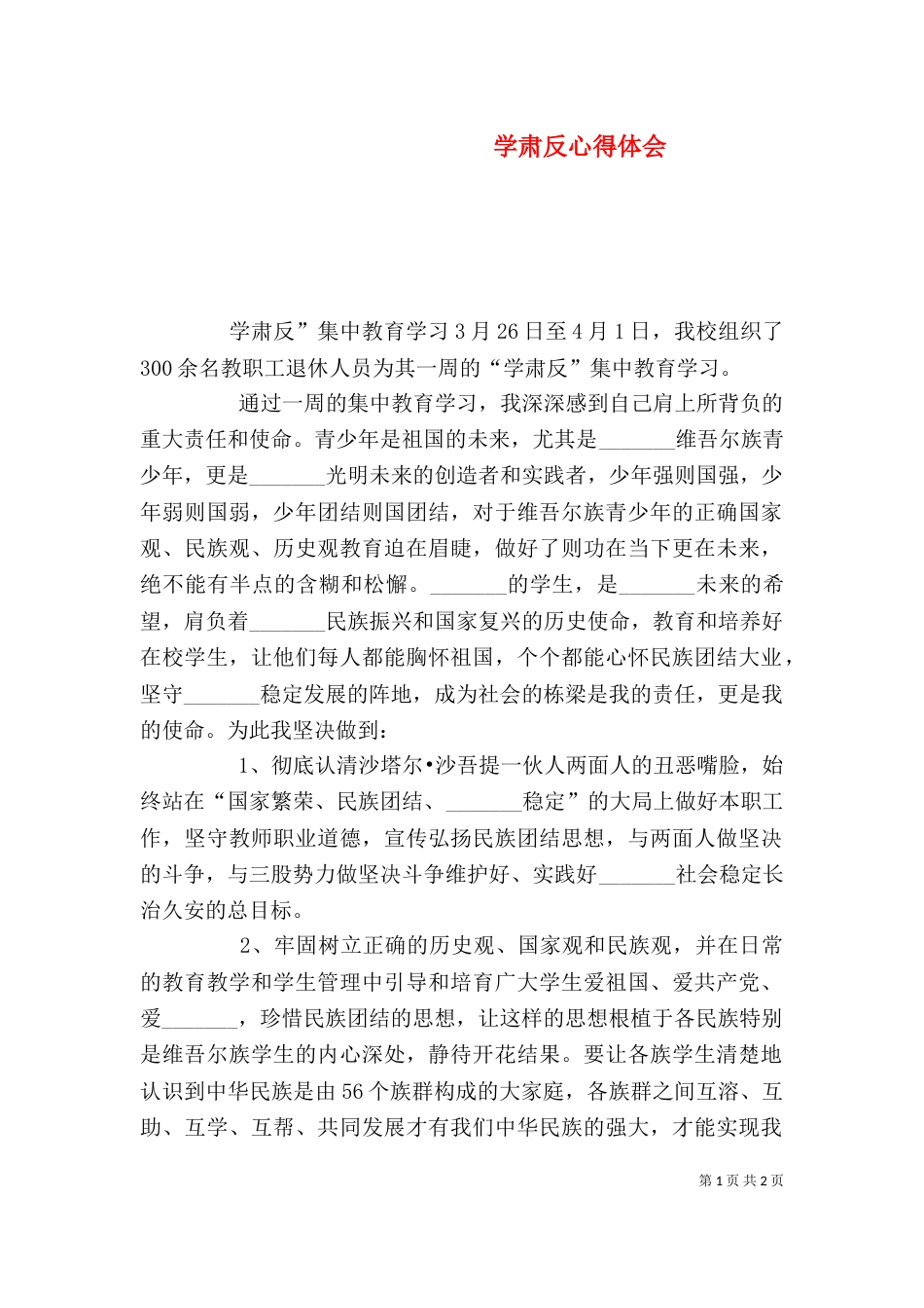 学肃反心得体会（一）_第1页