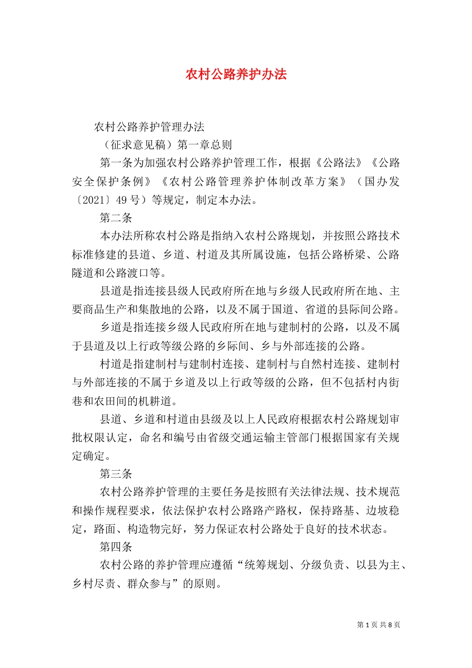 农村公路养护办法（九）_第1页