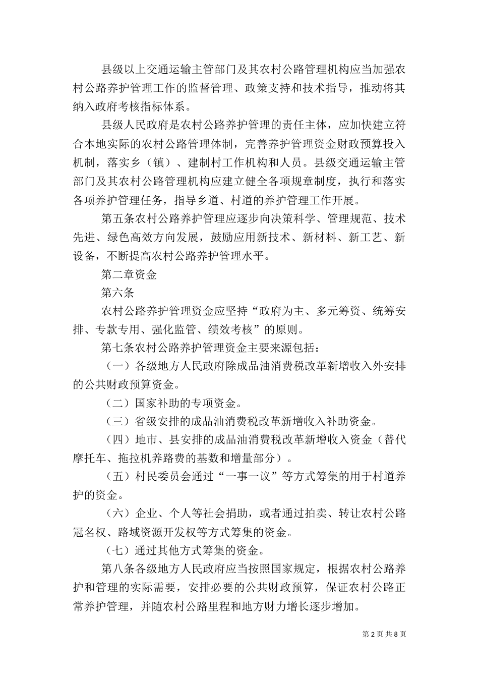 农村公路养护办法（九）_第2页
