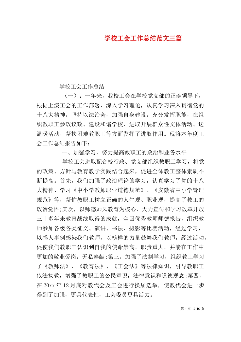 学校工会工作总结范文三篇_第1页