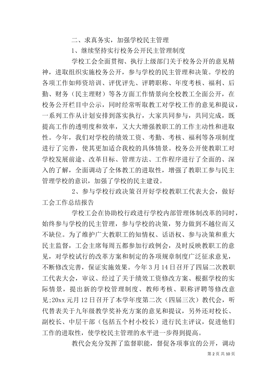 学校工会工作总结范文三篇_第2页