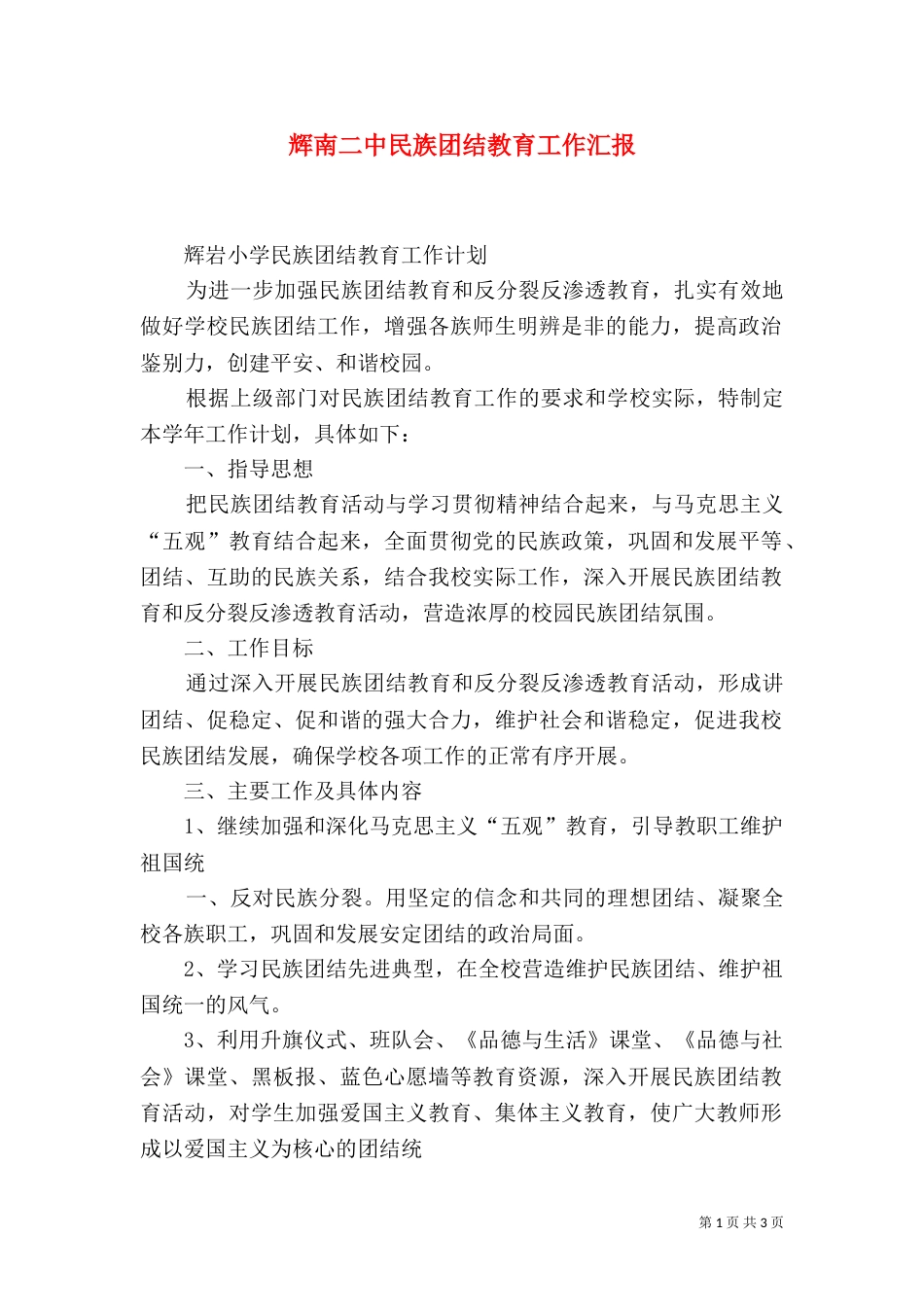 辉南二中民族团结教育工作汇报（三）_第1页