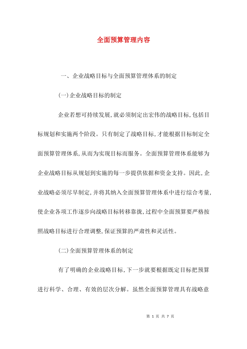 （精选）全面预算管理内容_第1页