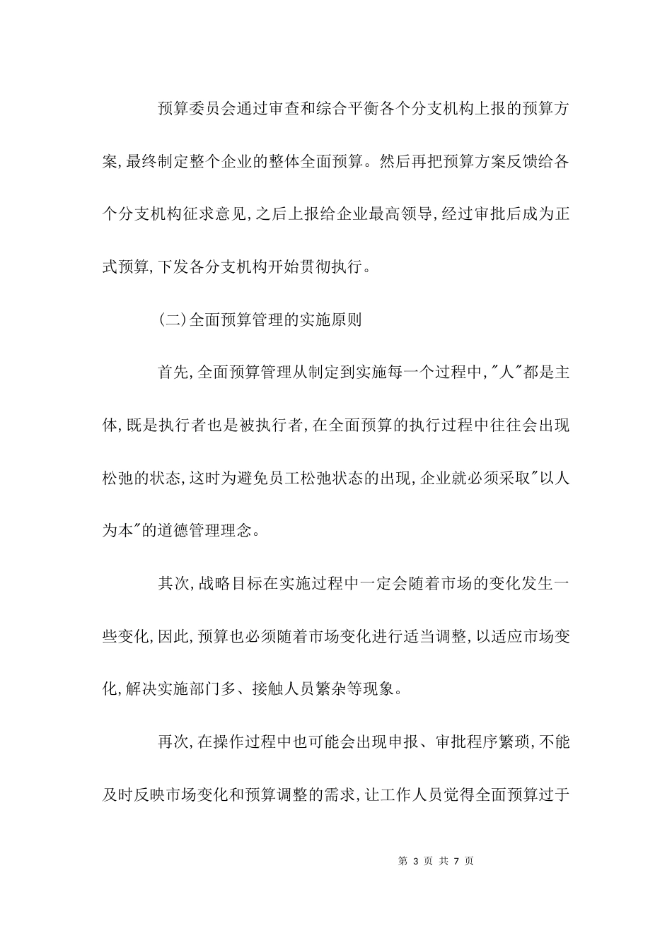 （精选）全面预算管理内容_第3页
