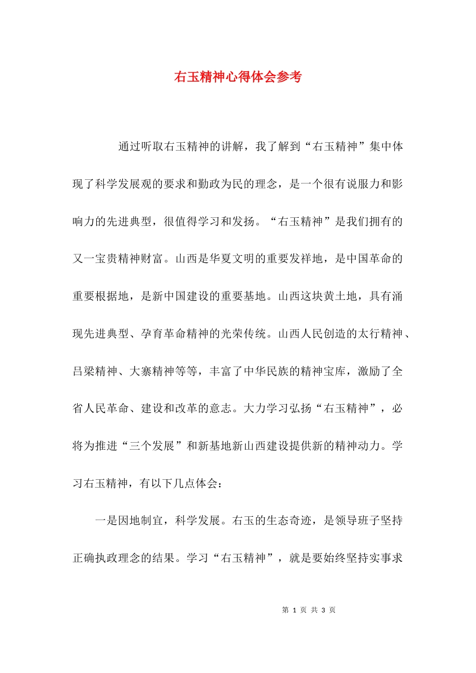 右玉精神心得体会参考_第1页